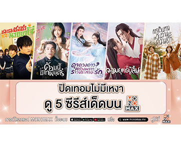 รับชมห้าซีรีส์ ปิดเทอมนี้ไม่ควรพลาด!!! ทาง “โมโนแมกซ์”